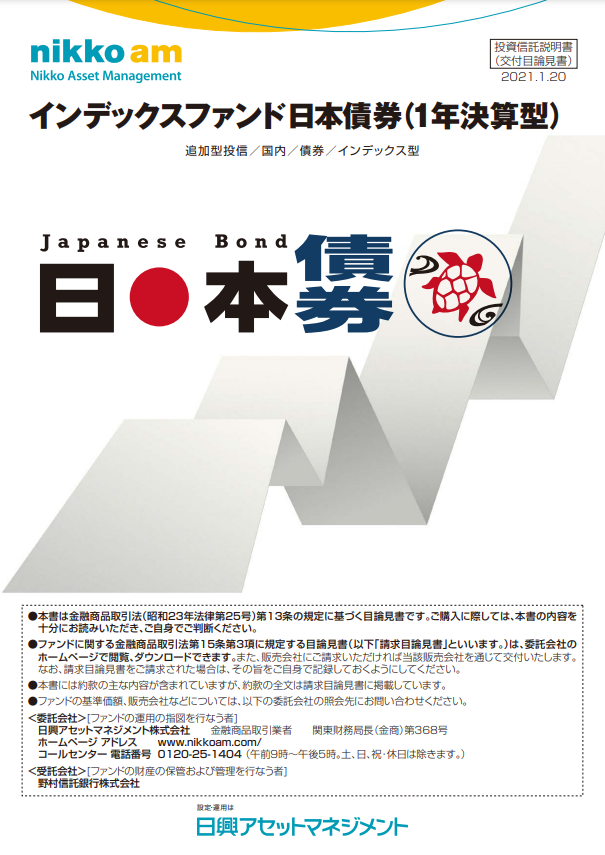 インデックスファンド日本債券（1年決算型）《DC インデックス日本債券》