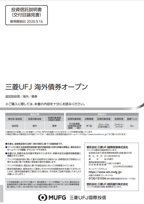 三菱UFJ 海外債券オープン